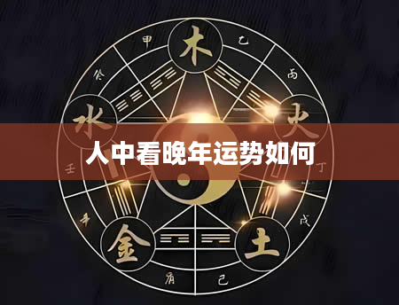 人中看晚年运势如何