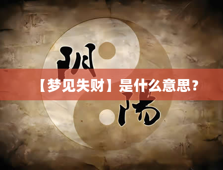 【梦见失财】是什么意思？