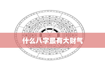 什么八字最有大财气