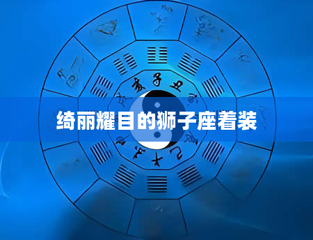 绮丽耀目的狮子座着装