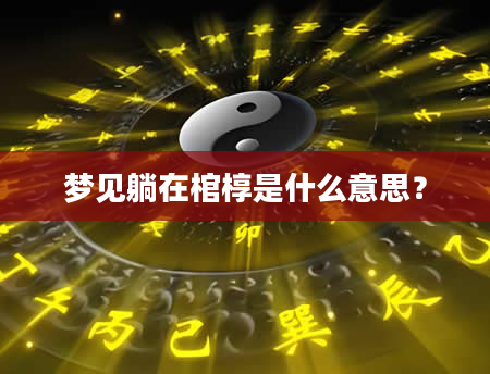 梦见躺在棺椁是什么意思？