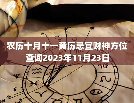 农历十月十一黄历忌宜财神方位查询2023年11月23日
