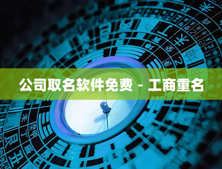 公司取名软件免费 - 工商重名