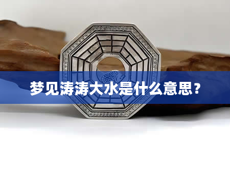 梦见涛涛大水是什么意思？