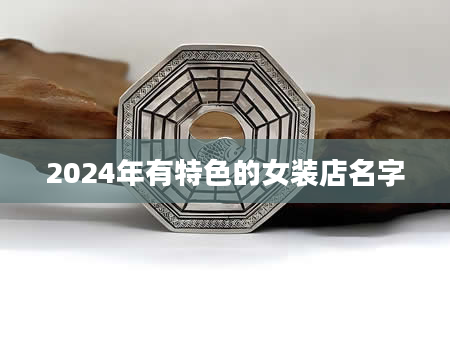 2024年有特色的女装店名字