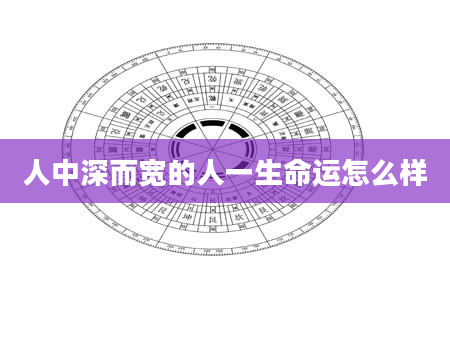 人中深而宽的人一生命运怎么样