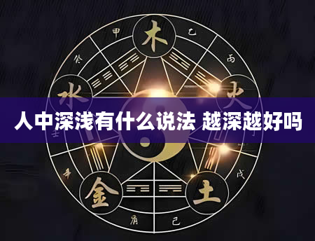 人中深浅有什么说法 越深越好吗