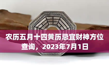 农历五月十四黄历忌宜财神方位查询，2023年7月1日