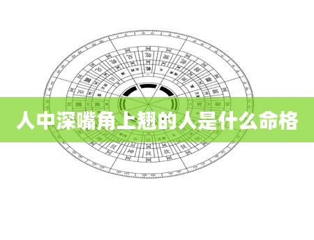 人中深嘴角上翘的人是什么命格