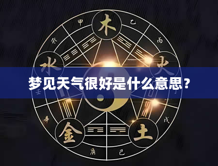 梦见天气很好是什么意思？