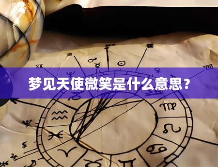 梦见天使微笑是什么意思？