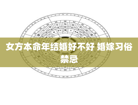 女方本命年结婚好不好 婚嫁习俗禁忌