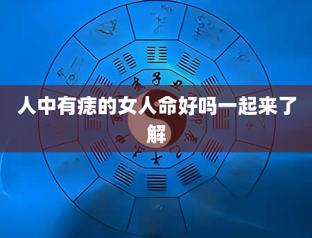 人中有痣的女人命好吗一起来了解