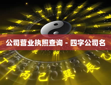 公司营业执照查询 - 四字公司名