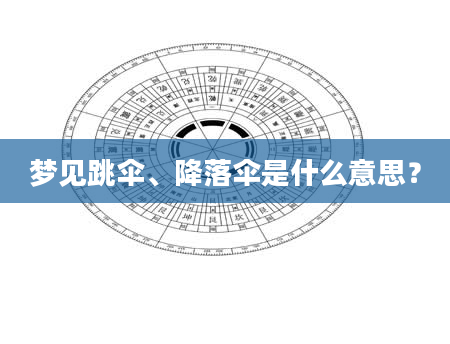 梦见跳伞、降落伞是什么意思？