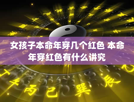 女孩子本命年穿几个红色 本命年穿红色有什么讲究