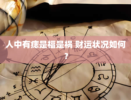 人中有痣是福是祸 财运状况如何？