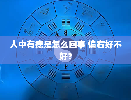 人中有痣是怎么回事 偏右好不好？
