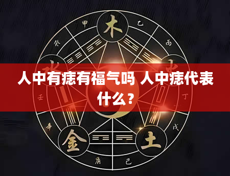 人中有痣有福气吗 人中痣代表什么？