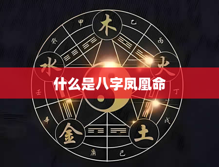 什么是八字凤凰命