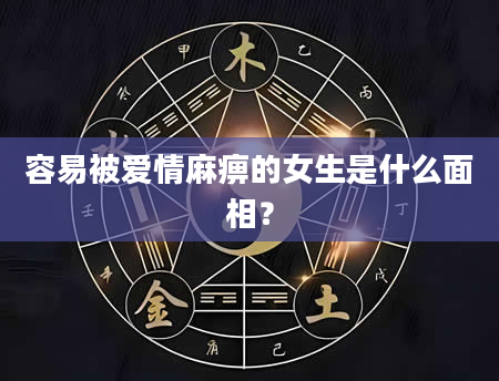 容易被爱情***女生是什么面相？