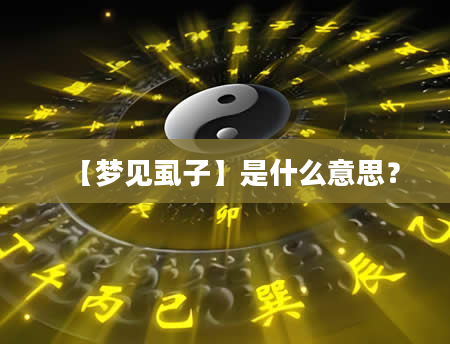 【梦见虱子】是什么意思？