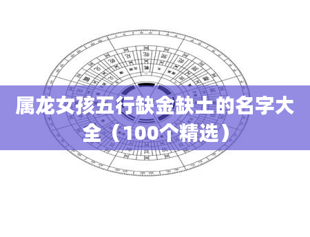 属龙女孩五行缺金缺土的名字大全（100个精选）