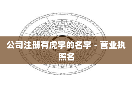 公司注册有虎字的名字 - 营业执照名