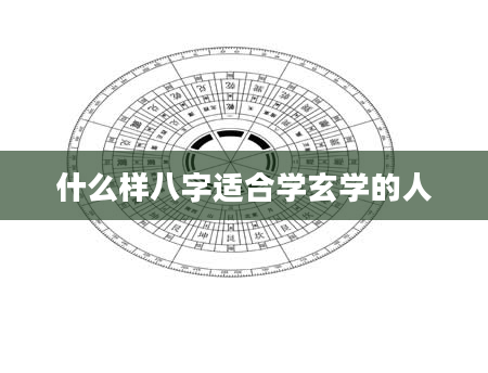 什么样八字适合学玄学的人