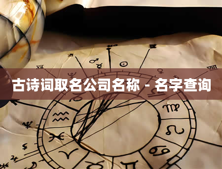 古诗词取名公司名称 - 名字查询