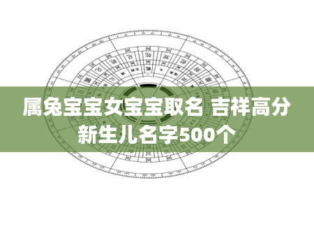 属兔宝宝女宝宝取名 吉祥高分新生儿名字500个