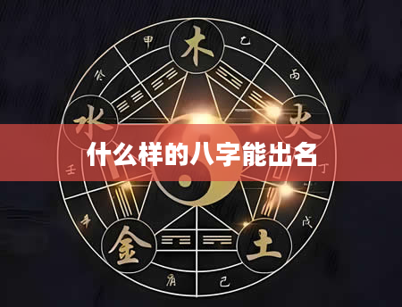 什么样的八字能出名