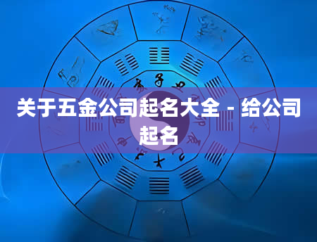 关于五金公司起名大全 - 给公司起名