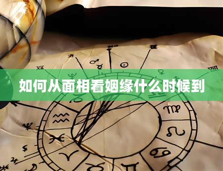 如何从面相看姻缘什么时候到