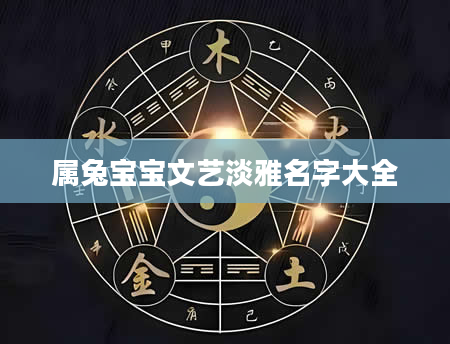 属兔宝宝文艺淡雅名字大全