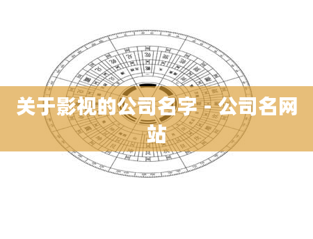 关于影视的公司名字 - 公司名网站