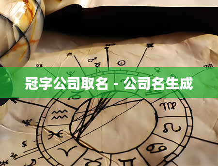冠字公司取名 - 公司名生成