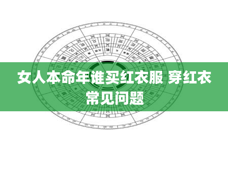 女人本命年谁买红衣服 穿红衣常见问题