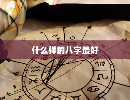 什么样的八字最好