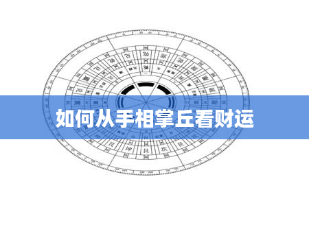如何从手相掌丘看财运