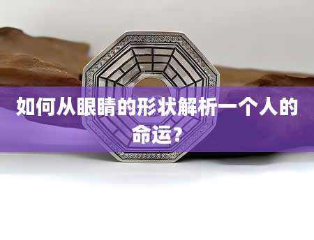 如何从眼睛的形状解析一个人的命运？
