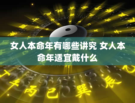 女人本命年有哪些讲究 女人本命年适宜戴什么