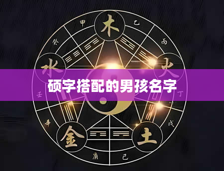 硕字搭配的男孩名字