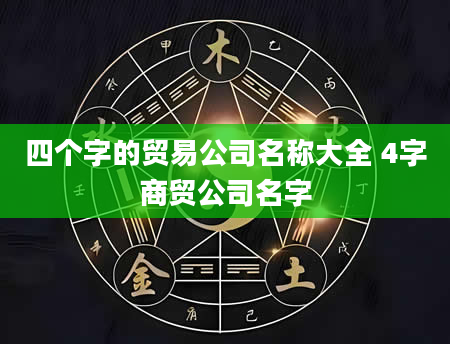 四个字的贸易公司名称大全 4字商贸公司名字