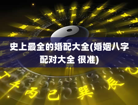史上最全的婚配大全(婚姻八字配对大全 很准)