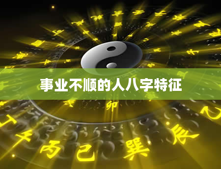 事业不顺的人八字特征