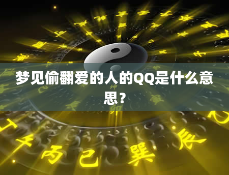 梦见偷翻爱的人的QQ是什么意思？