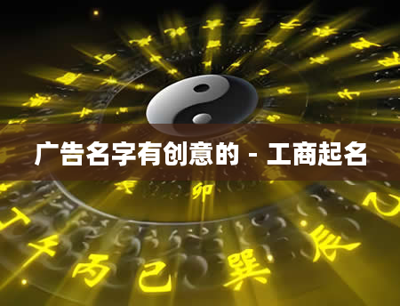 广告名字有创意的 - 工商起名