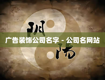 广告装饰公司名字 - 公司名网站