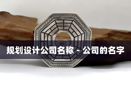规划设计公司名称 - 公司的名字